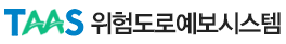 TAAS 위험도로예보시스템